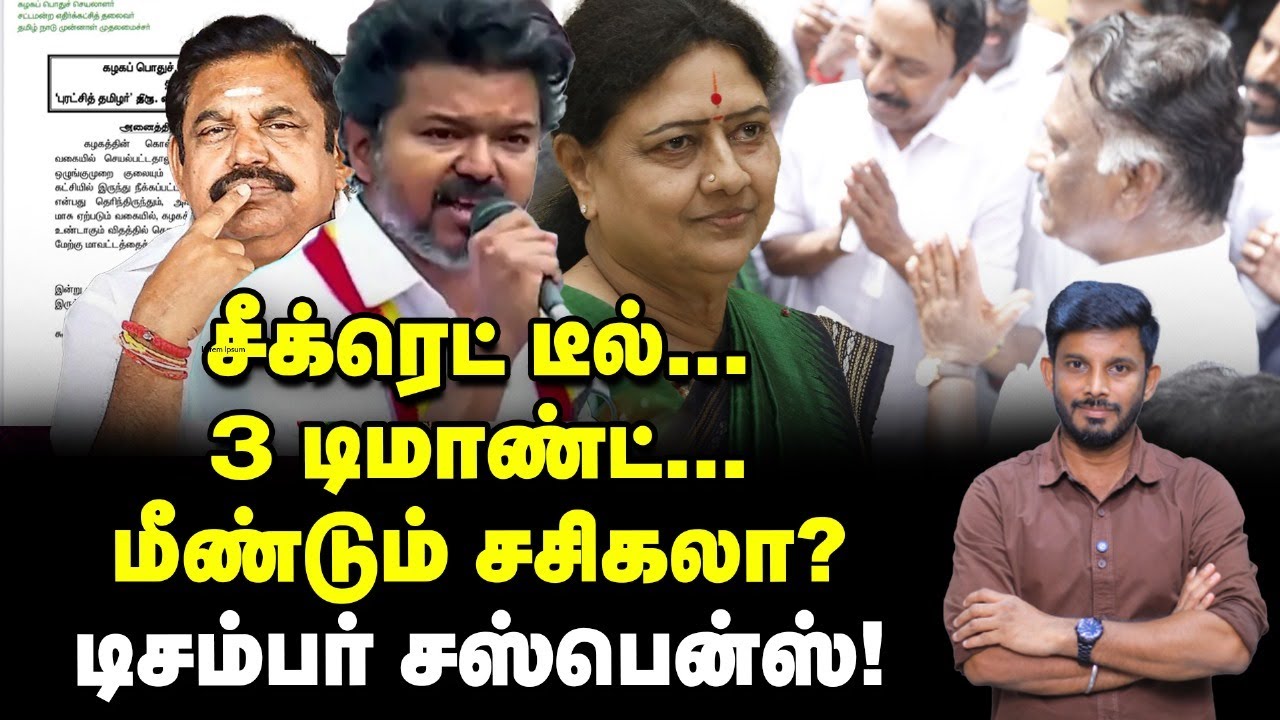 செங்கோட்டையன் நீக்கம், சளைக்காத Sasikala, EPS-ன் புது ஆட்டம்! | Elangovan Explains