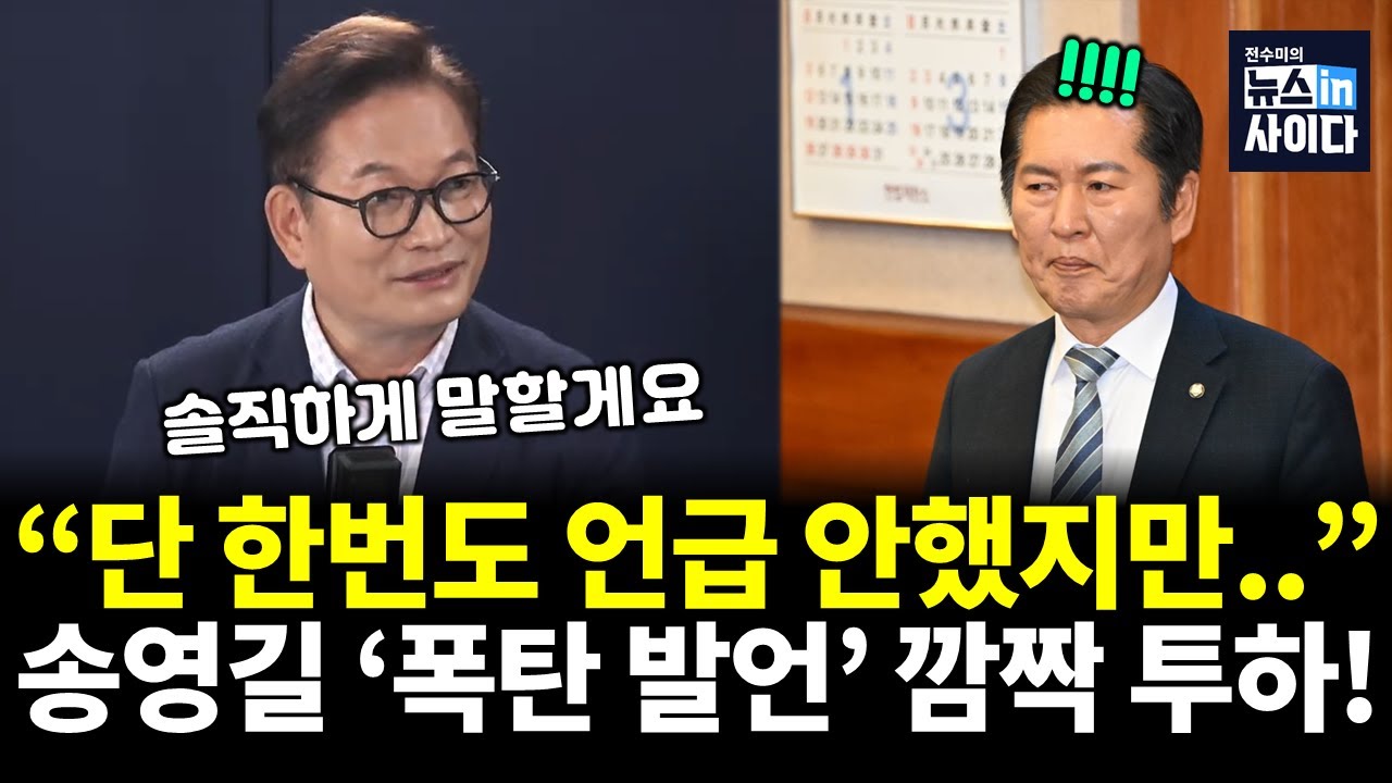 송영길, 참고 참았던 '한마디' 폭탄 발언 투하! 