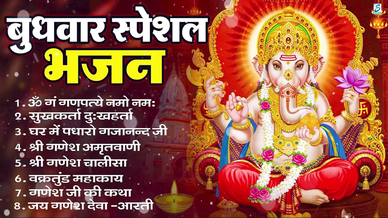 बुधवार भक्ति भजन : ॐ गं गणपतये नमो नमः, सुखकर्ता दुखहर्ता, गणेश अमृतवाणी, श्री गणेश चालीसा व आरती