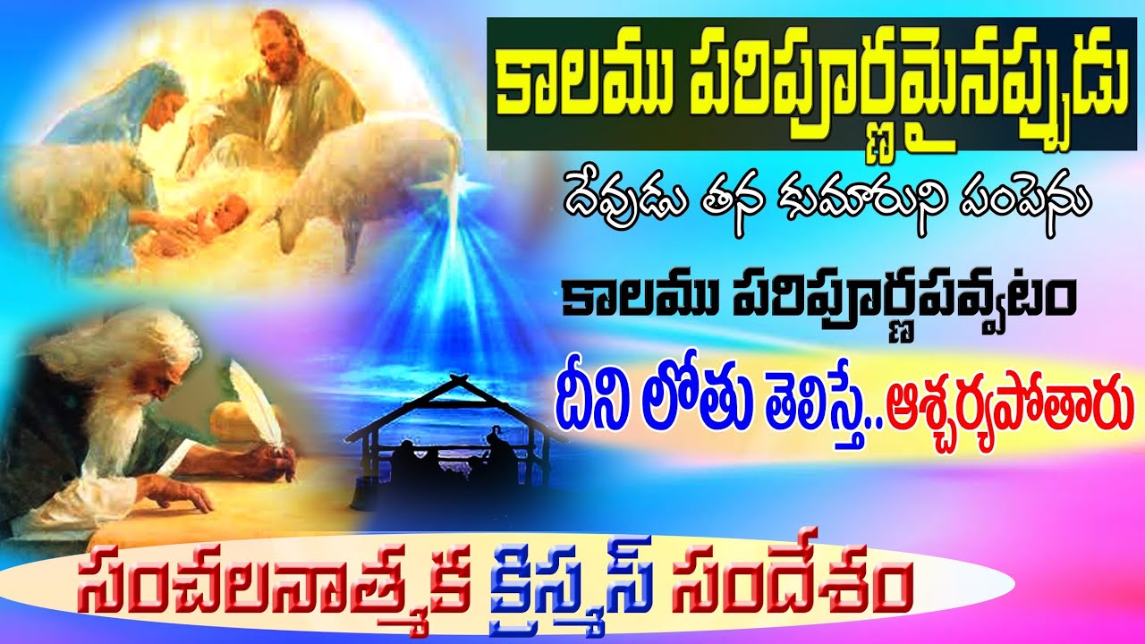 What is THE RIGHT TIME ? - కాలము పరిపూర్ణమైన సమయం వెనుక రహస్యాలు - CHRISTMAS message 2 - JESUS TIME