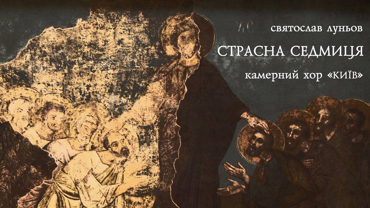 Святослав Луньов - СТРАСНА СЕДМИЦЯ | Камерний хор 