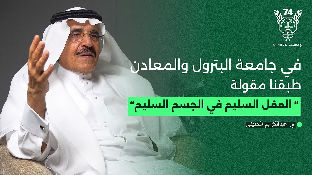 أجمل الذكريات مع عبدالكريم الحنيني | بودكاست UPM74