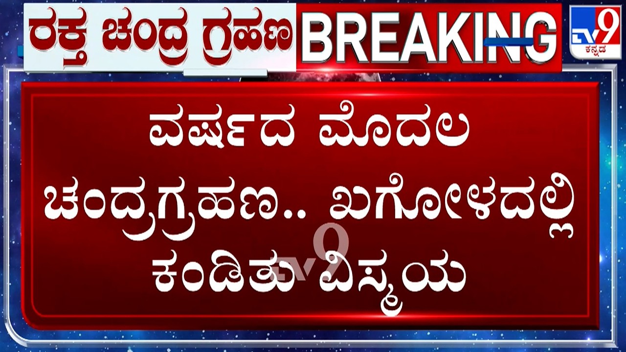 🔴 LIVE | Lunar Eclipse 2026: ವರ್ಷದ ಮೊದಲ ಚಂದ್ರಗ್ರಹಣ.. ಖಗೋಳದಲ್ಲಿ ಕಂಡಿತು ವಿಸ್ಮಯ​ | #TV9D