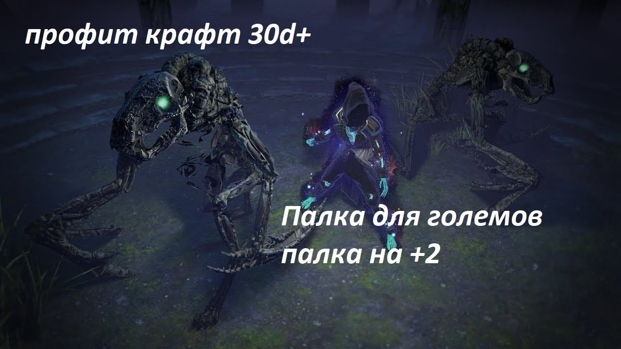 Крафт палки для големов молнии + крафт палки на плюс 2 к камням Poe 3.27
