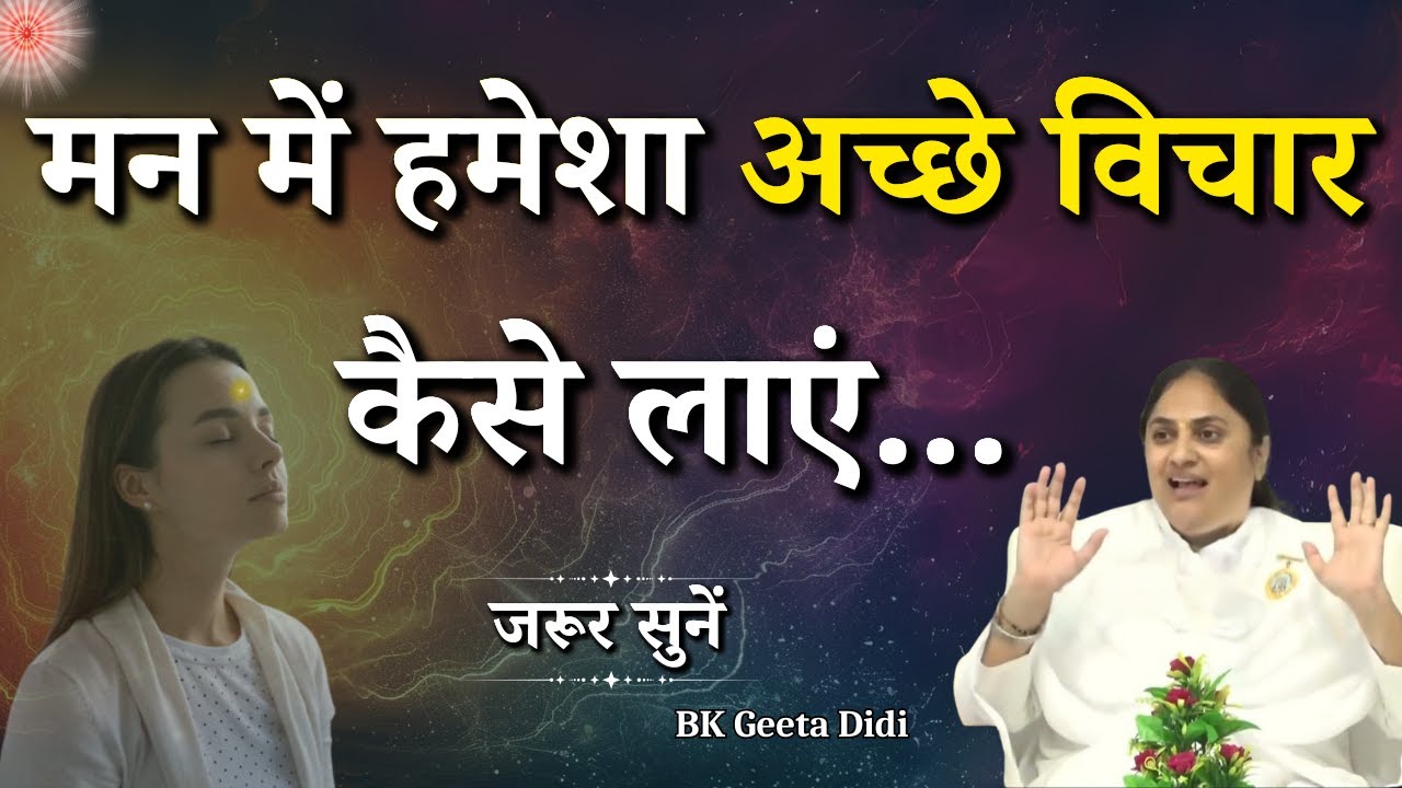 मन में हमेशा अच्छे विचार कैसे लाएं...|| Bk Geeta Didi || Godlywood Studio #thoughts #power #mindset