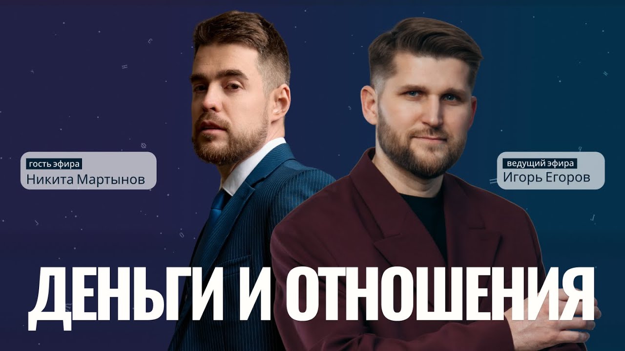 ДЕНЬГИ И ОТНОШЕНИЯ