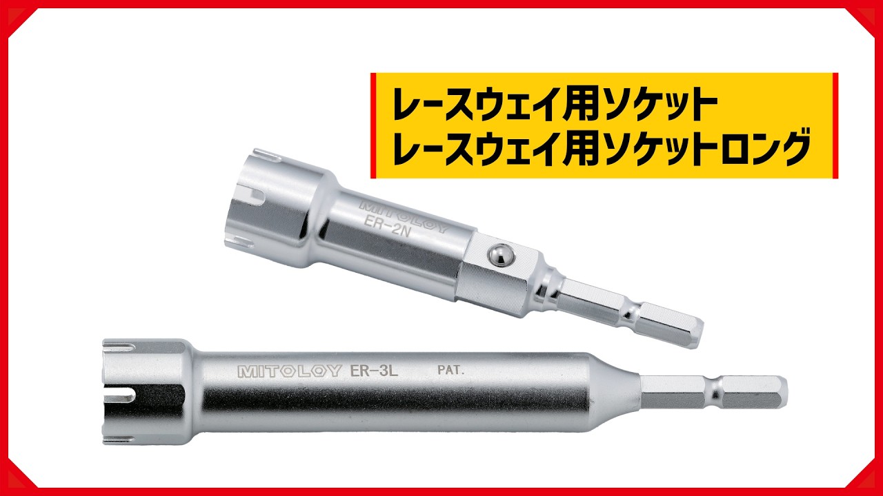 レースウェイ用ソケット 紹介動画