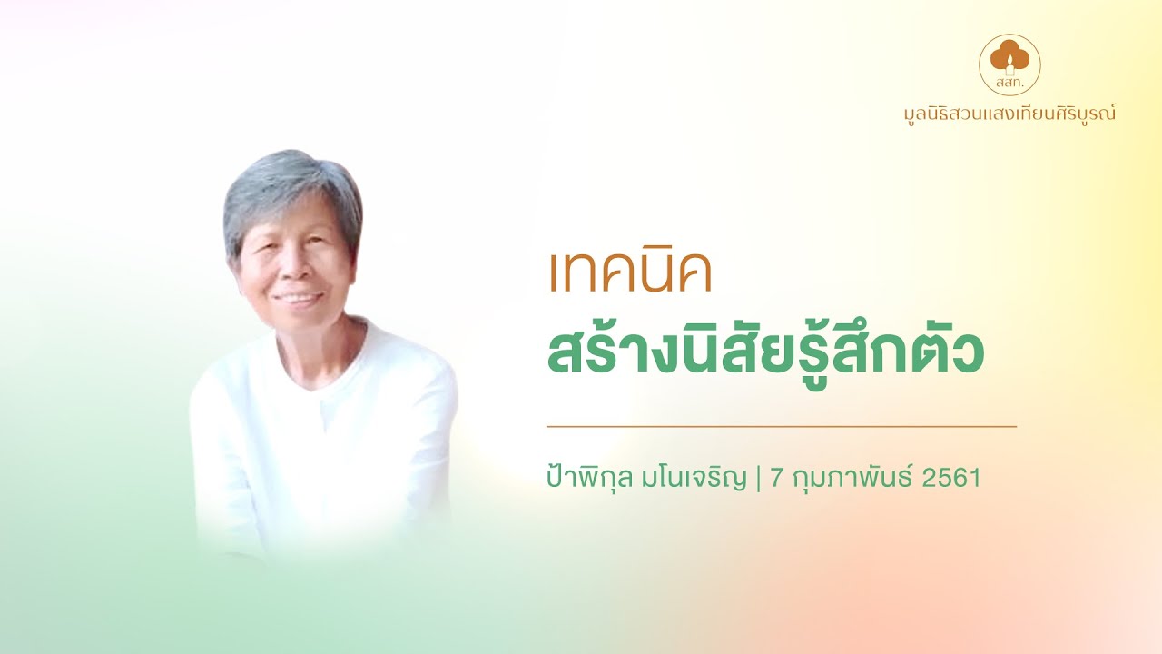 180207 เทคนิคสร้างนิสัยรู้สึกตัว
