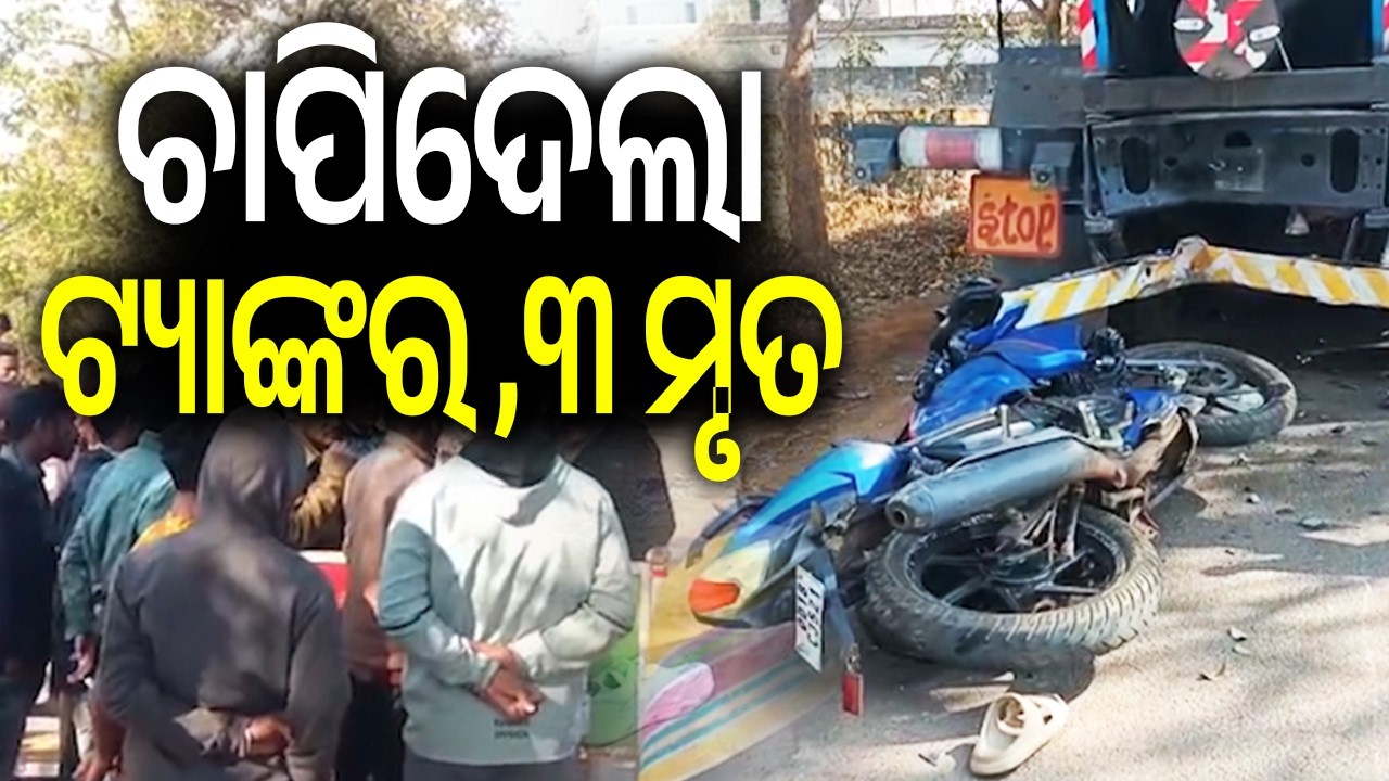 ଚାପିଦେଲା ଟ୍ୟାଙ୍କର ,୩ ମୃତ | Kalinga TV