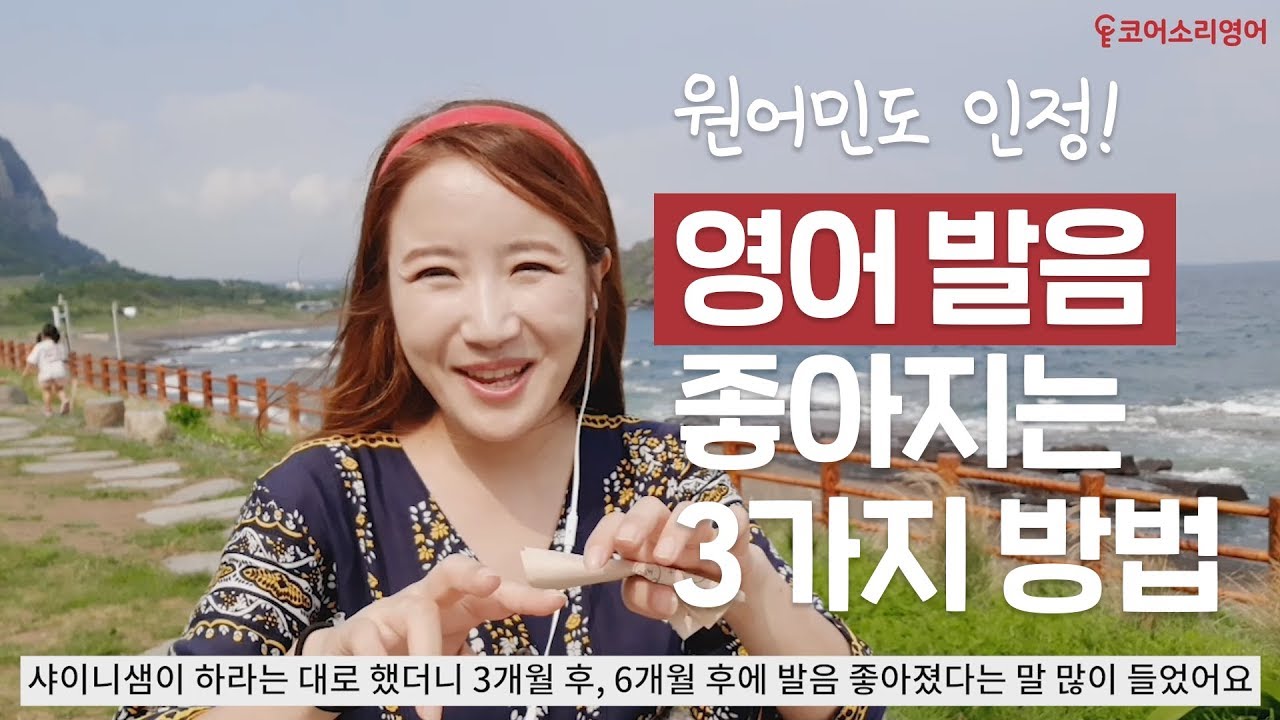 코어소리영어ㅣ유학가지 않고도 원어민 발음 갖게 된 꿀팁 3가지