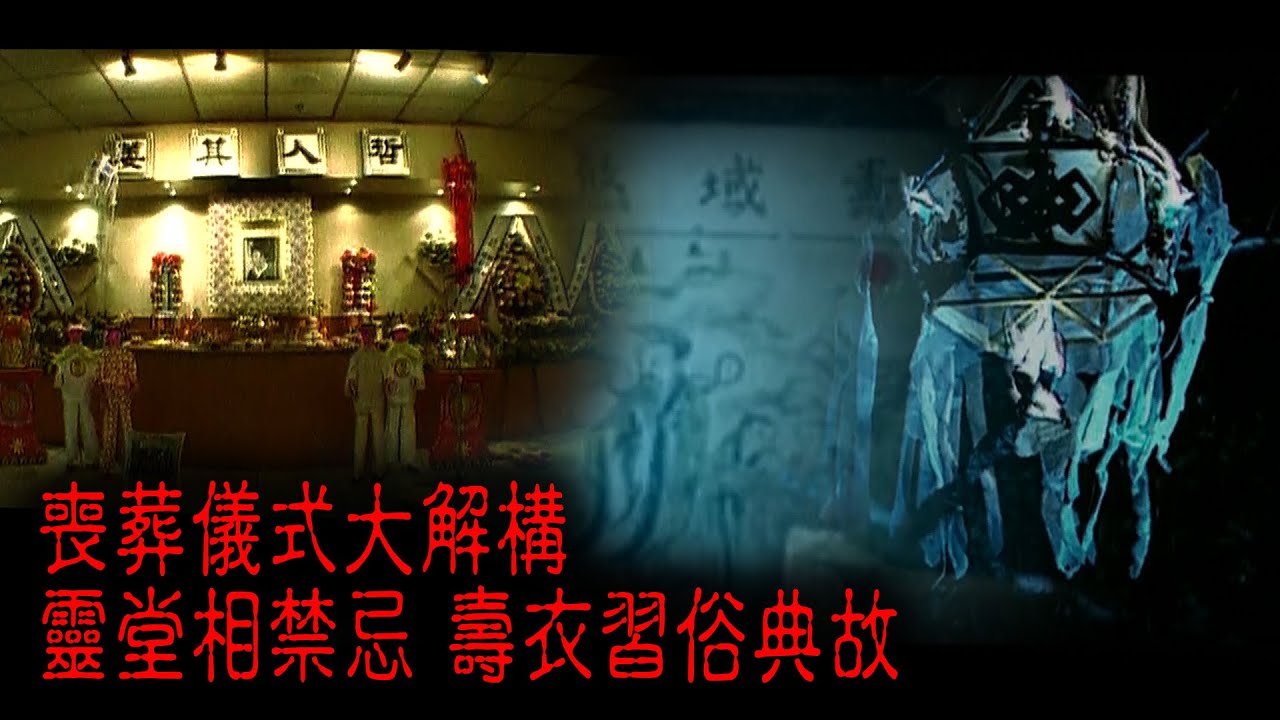 ※經典重温※2008年【《怪談》屍前死後 II】壽衣•壽相︱喪葬儀式大解構 靈堂相禁忌 壽衣習俗典故