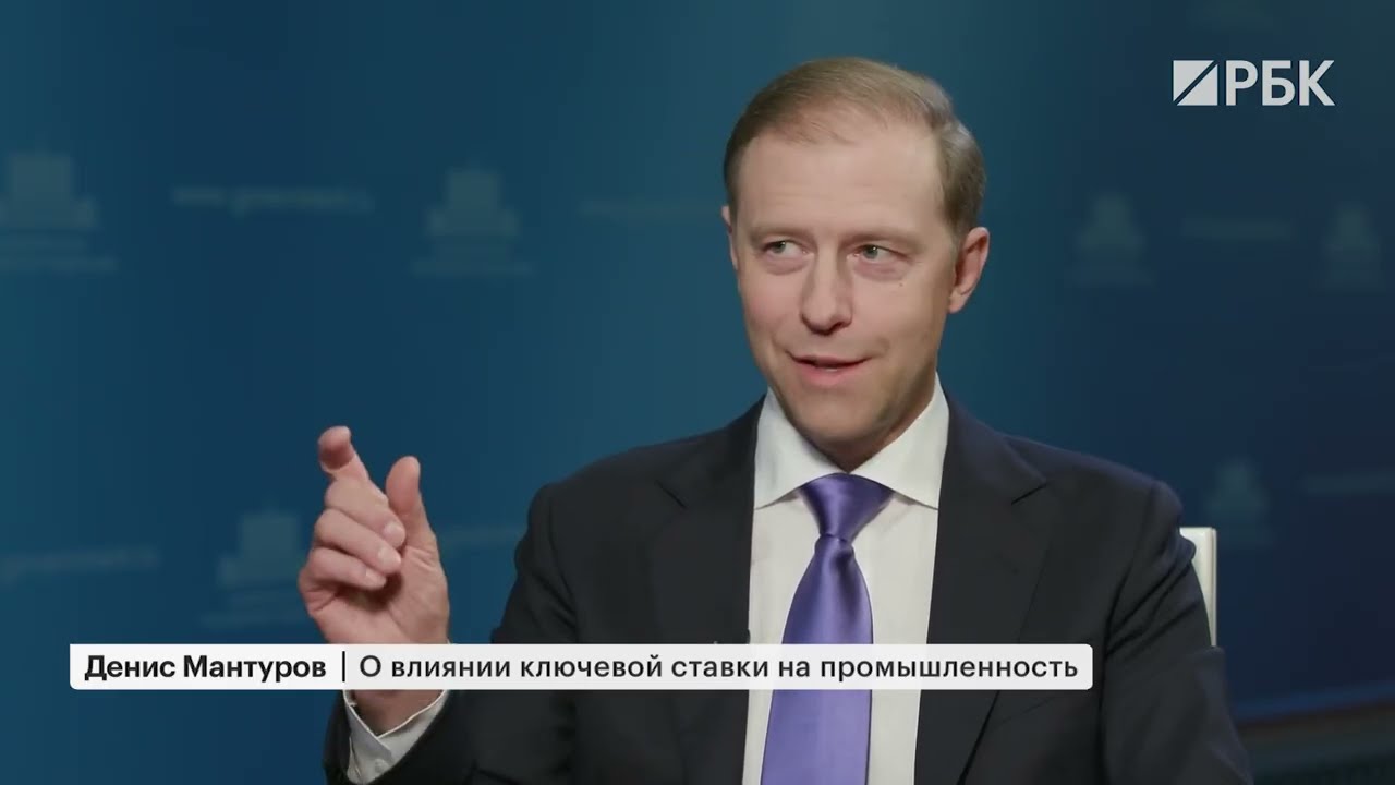 Денис Мантуров о поддержке промышленности и возвращении иностранных компаний