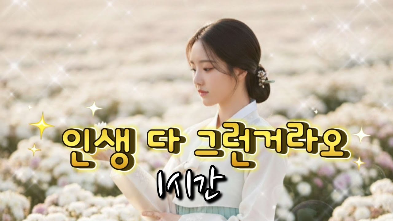 효도 트로트 《인생 다 그런거라오》1시간, 붙잡을 것 없는 인생, 비우고 가는 노래 #최신트로트 #감성트로트 #트로트