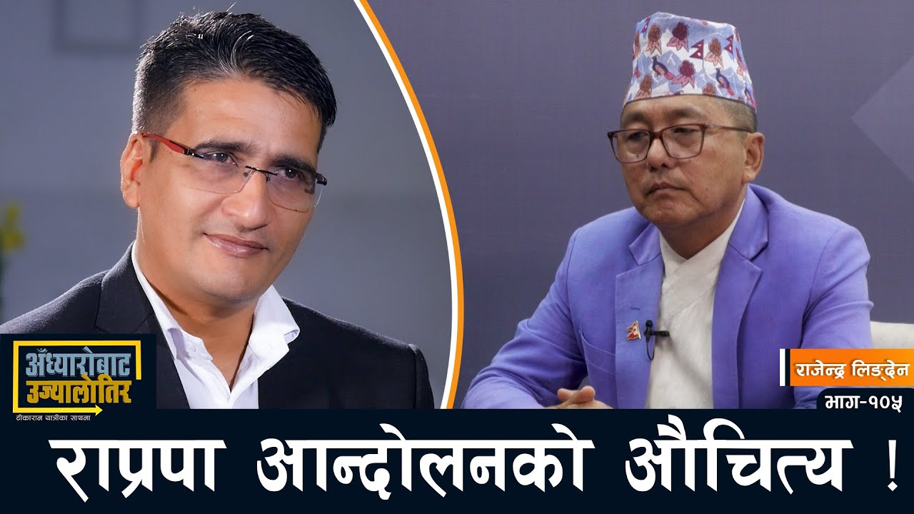 राजेन्द्र लिङ्देनलाई प्रश्न: गणतन्त्रले के पुगेन र फेरि राजसंस्था&nbsp;चाहियो&nbsp;? | Rajendra Lingden