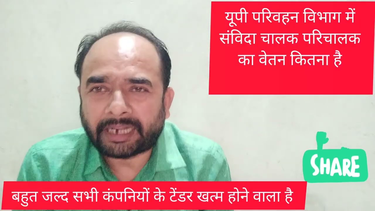 Up परिवहन विभाग संविदा और आउट सोर्सिंग चालक परिचालक का वेतन कितना है दोनों के वेतन अन्तर कितना है