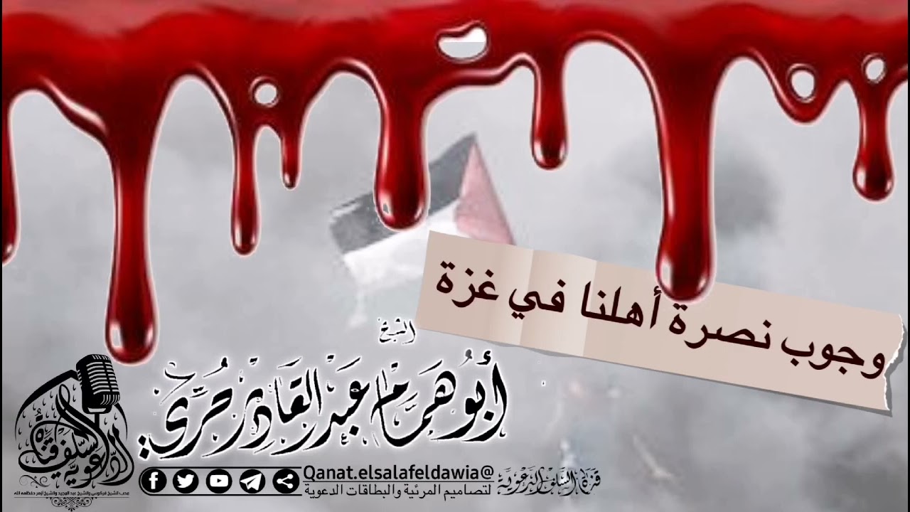 ⚡ *وجوب نصرة أهلنا في غزة* أبو همام عبد القادر حري ،⚡