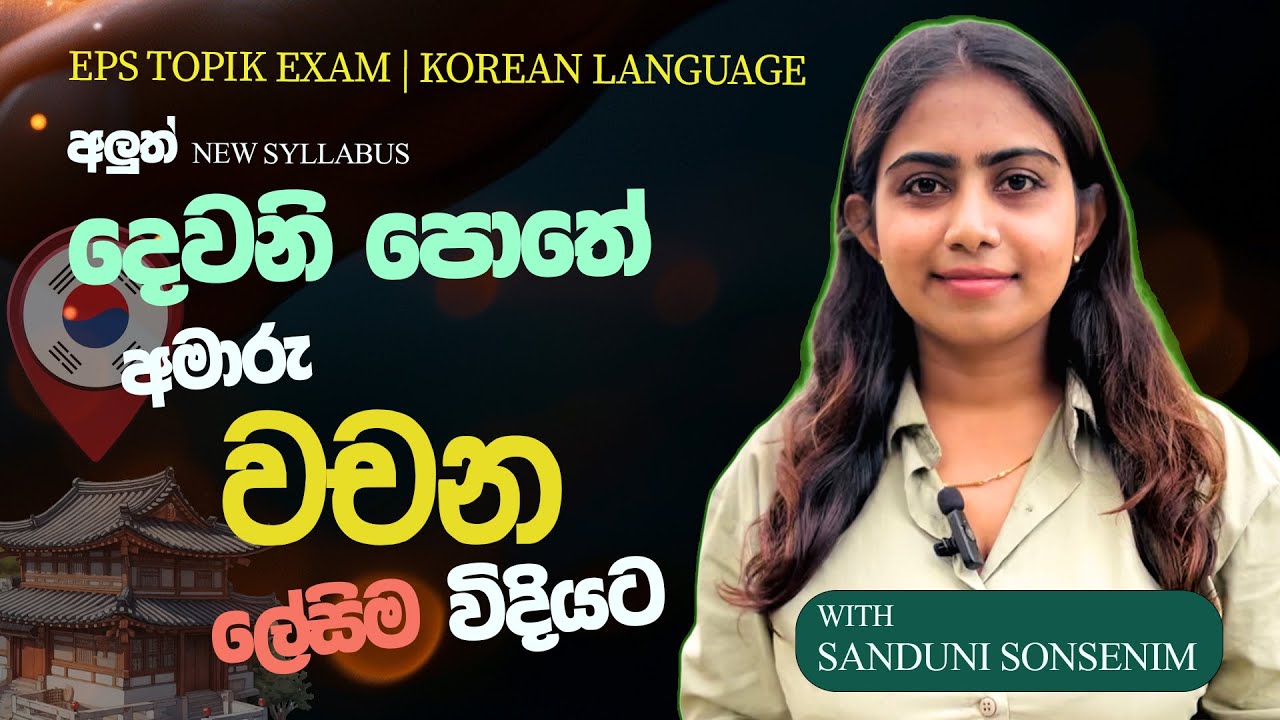 2025 EPS Topik පෙළ පොතේ අමාරු වචන ලේසිම විදියට
