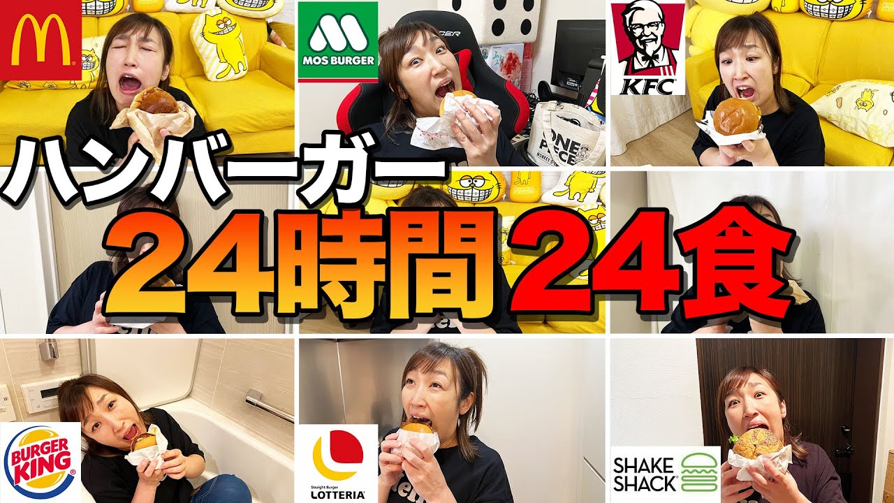 ハンバーガーだけで24時間24食生活してみた！【マクドナルド、ケンタッキー、モスバーガー】