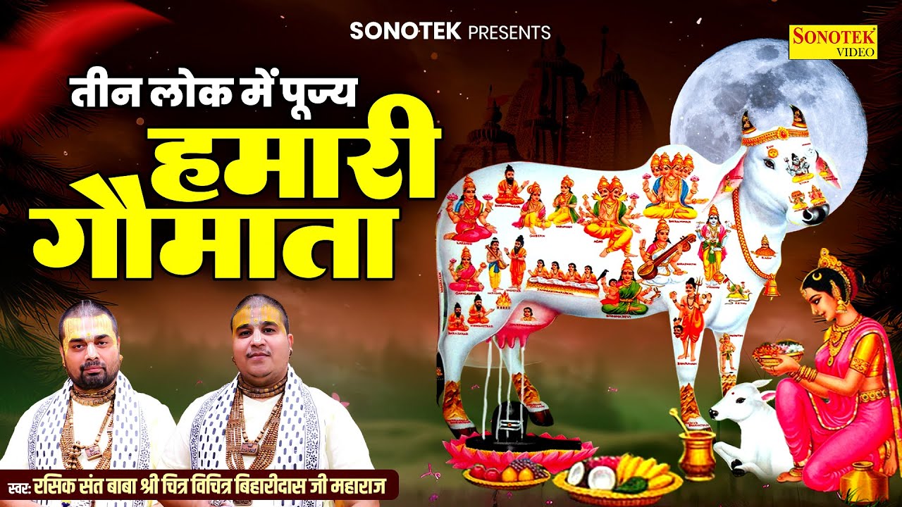 तीन लोक में पूज्य हमारी गौ माता | Chitra Vichitra Ji | Gau Mata New Song | Full Video Song | Sonotek