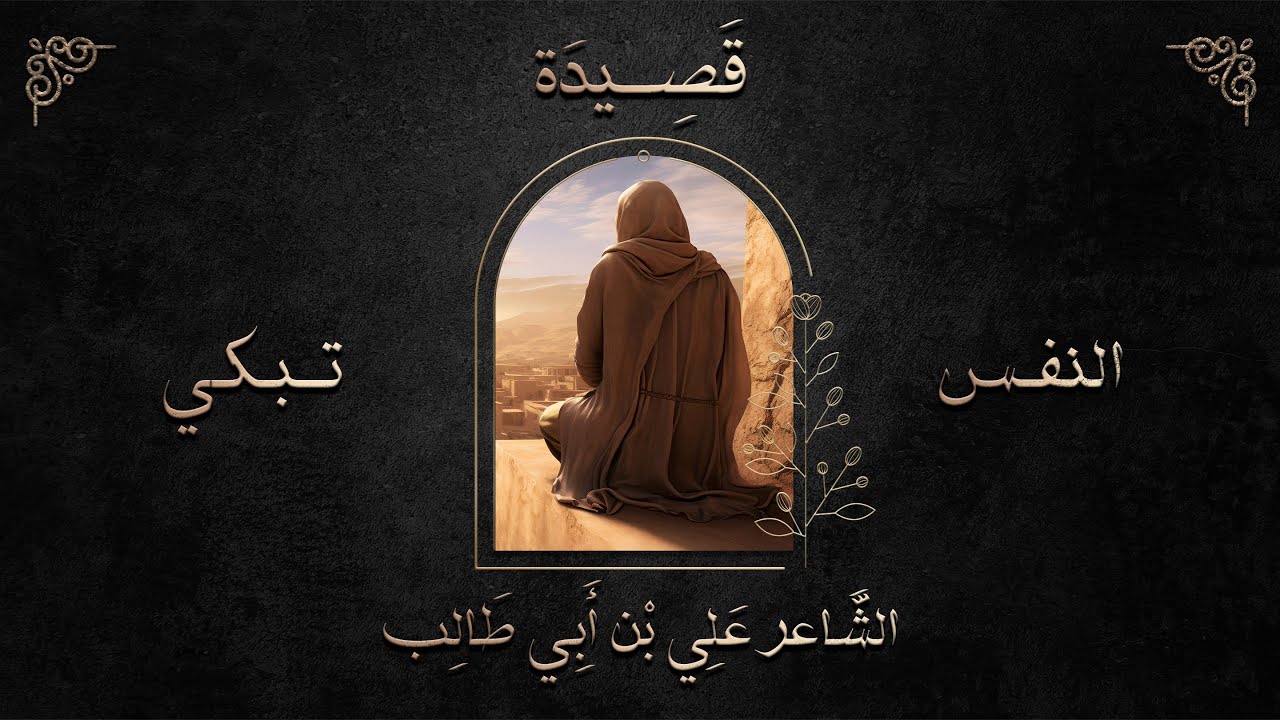 قصيدة النفس تبكي على الدنيا وقد علمت || الشاعر علي ابن ابي طالب (ع)