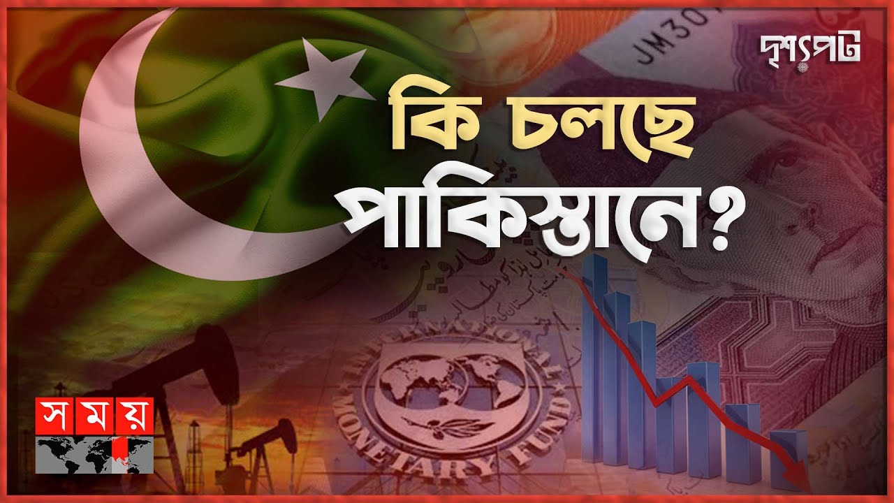 দেউলিয়াত্বের দ্বারপ্রান্তে পাকিস্তান? | দৃশ্যপট | Economic Crisis | Pakistan News | Somoy TV