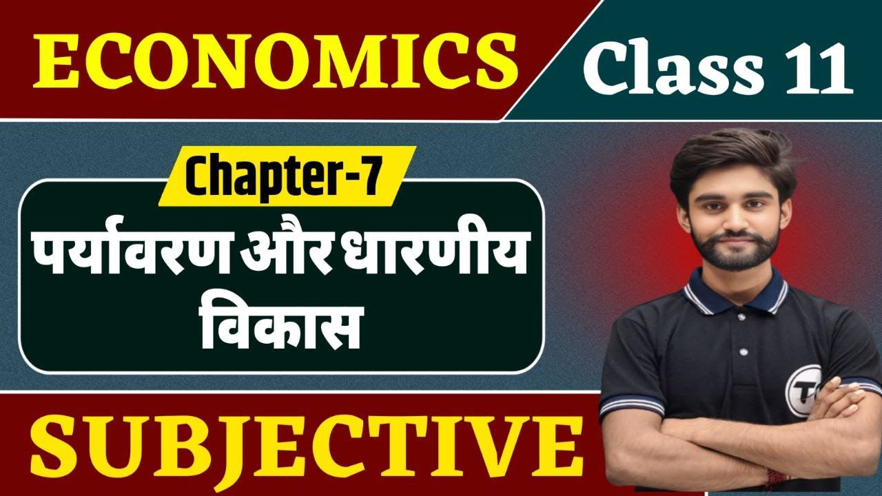 Economics Class 11 Chapter 7 Subjective  Question | पर्यावरण और धारणीय विकास | Class 11 Subjective