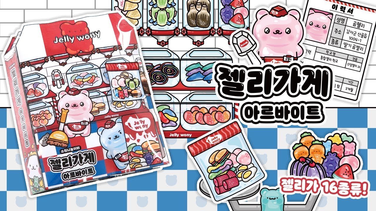 [ENG]🍬젤리가게 아르바이트😄DIY 스퀴시북❤️