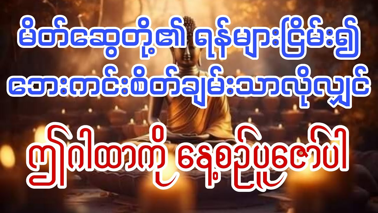 #ရန်းငြိမ်းဘေးကင်း၍စိတ်ချမ်းသာစေသော#ရန်ငြိမ်းကင်းငြိမ်းကျီးမင်းဂါထာတော်