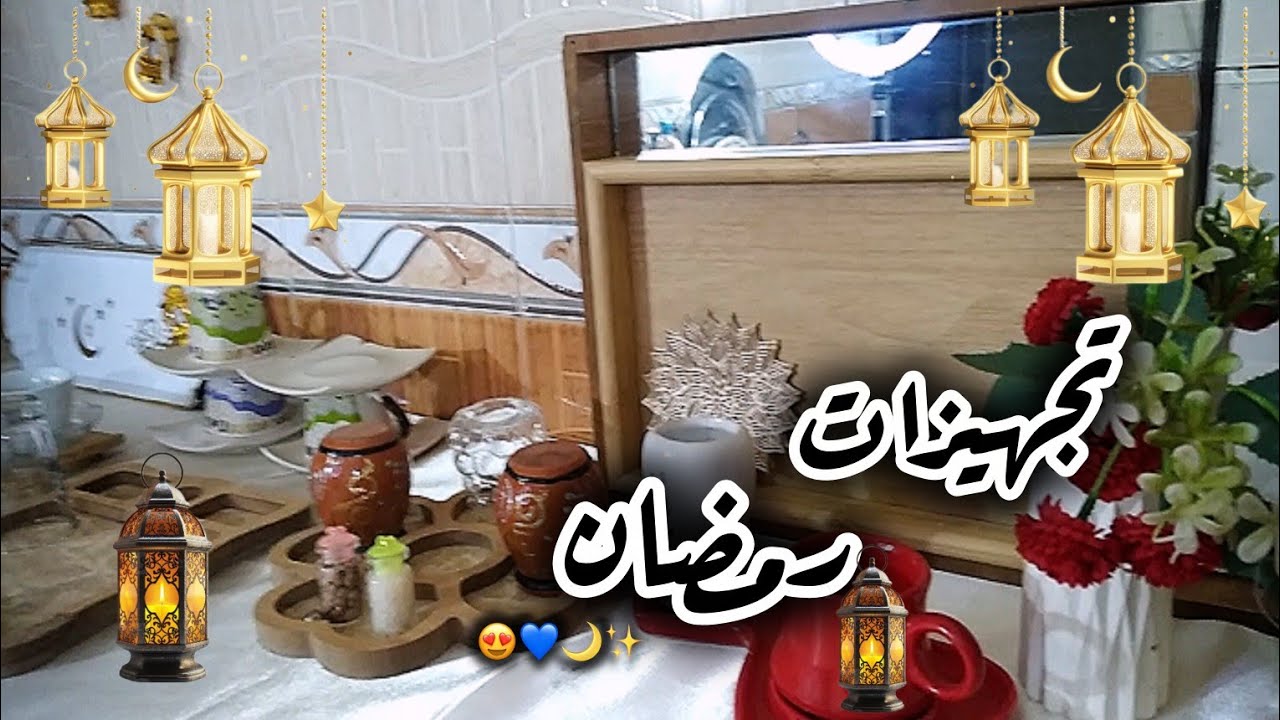 تجهيزات رمضان 😍🌙 | يوميات بنت سورية 🌸🇸🇾