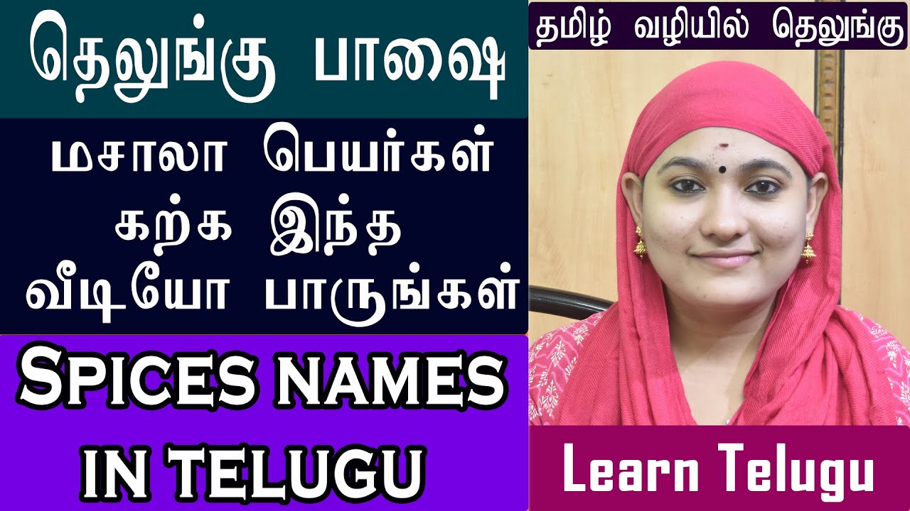 Spices names in Telugu | தெலுங்கில் மசாலா பெயர்கள் | Learn Telugu through Tamil