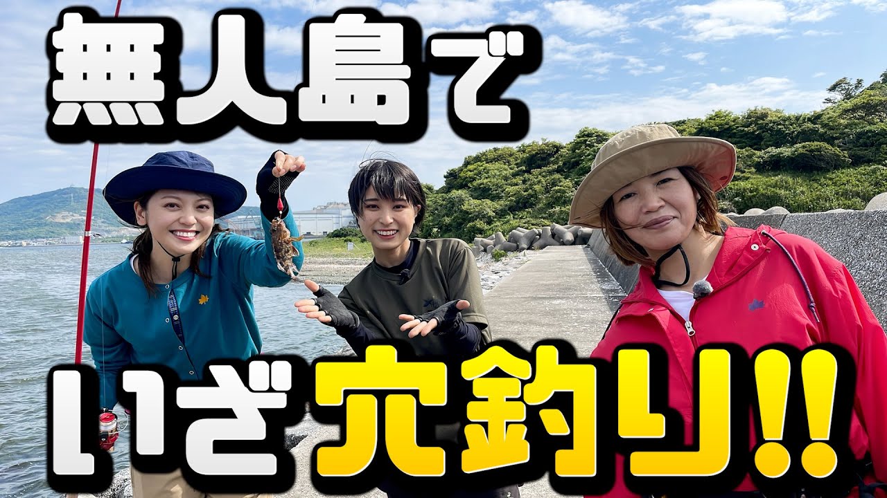 【無人島サバイバル】穴釣りチャレンジ！女子会の豪華食材ゲットなるか？