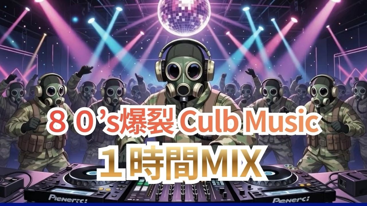 【Playlist】テンション上げて作業したい時にオススメ！【1時間】【80s クラブ】爆裂クラブミュージック1時間MIX⚡️伝説のハイエナジー＆ダンス🕺✨高音質320kbps🎧🔥【作業用BGM】