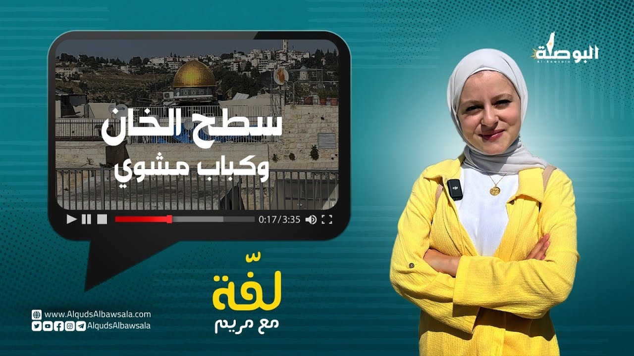 لفّة مع مريم من سطح خان الزيت بالقدس المحتلة