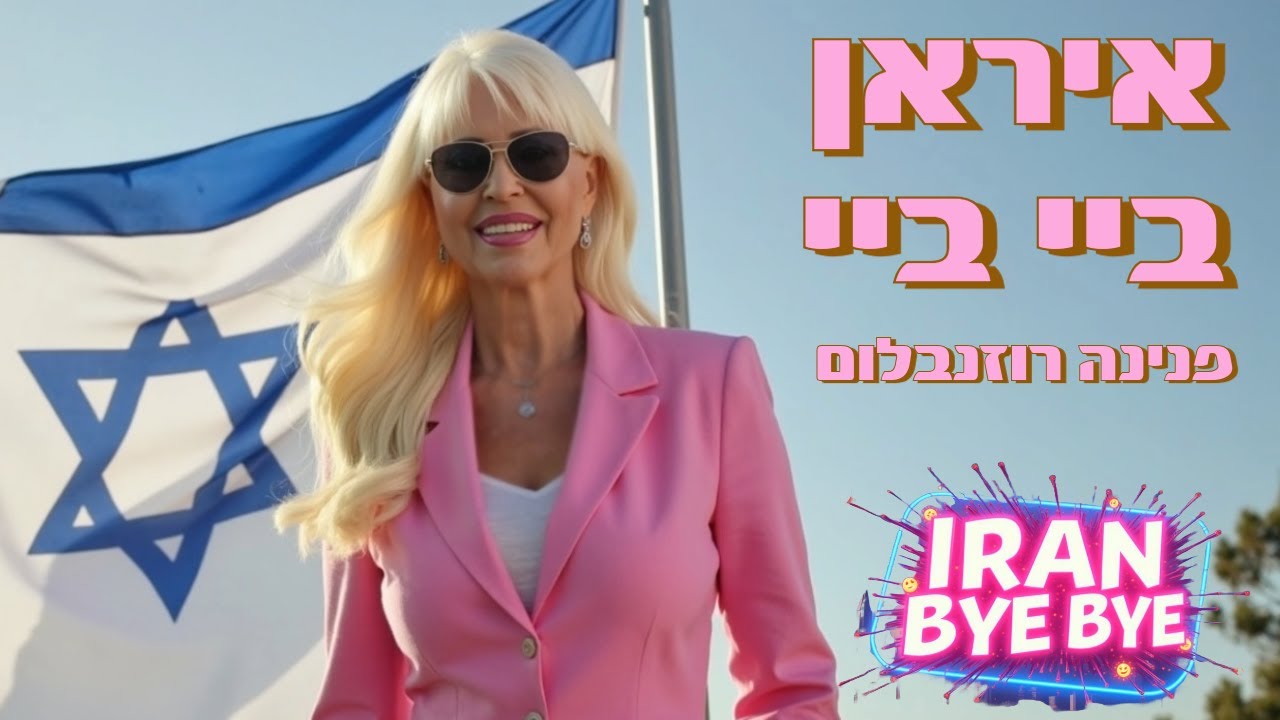 איראן ביי ביי - פנינה רוזנבלום (הופק ע