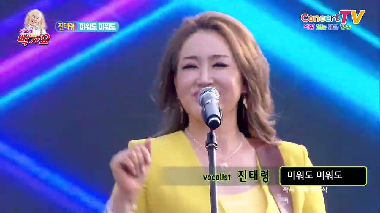 가수 진태령 미워도 미워도 뻑가요128회