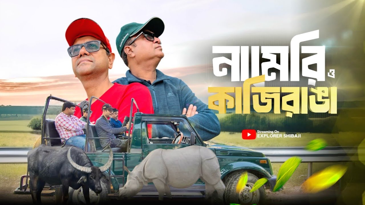 নামেরি ও কাজিরাঙ্গা | দেখলাম প্রচুর গণ্ডার | কাজিরাঙ্গা জঙ্গলে হাতি ও জিপ সাফারী