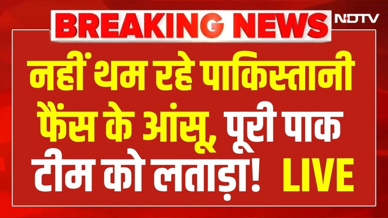 India Vs Pakistan Match Reactions LIVE: नहीं थम रहे पाकिस्तानी फैंस के आंसू!  पाक टीम पर भड़के फैंस