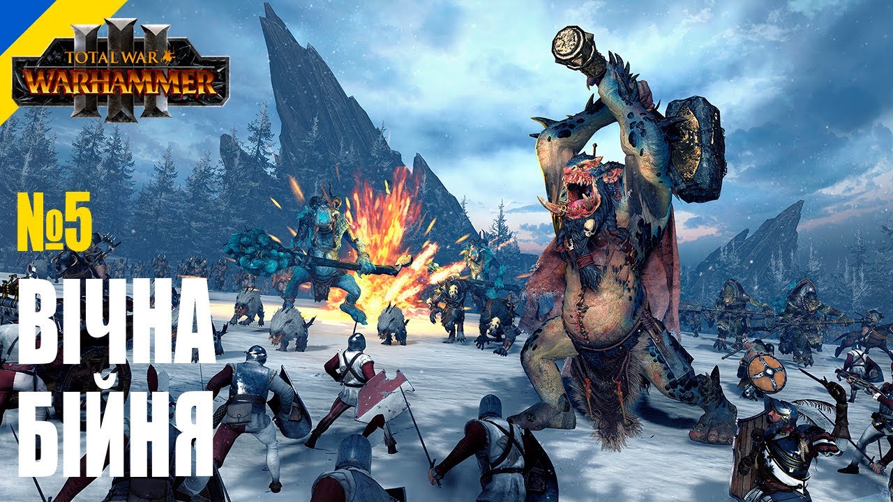 Безкінечні війни проти всіх і полювання на Пекельного звіра | Total War: WARHAMMER III