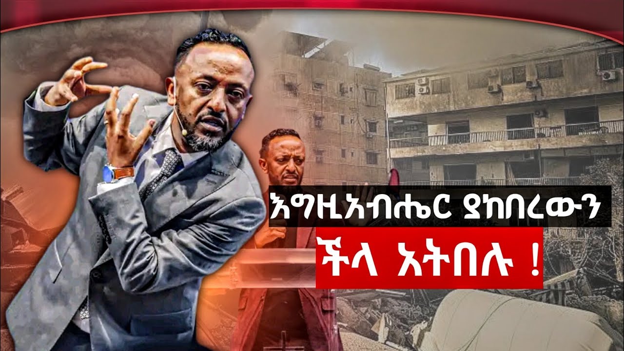 🛑ከመስቀሉ ስራ አይናቸውን አታንሱ  |ደሙ| |የተከፈለልን ዋጋ| |ነብይ ጥላሁን ፀጋዬ | @ProphetTilahun1  #viralvideo #Protestant 