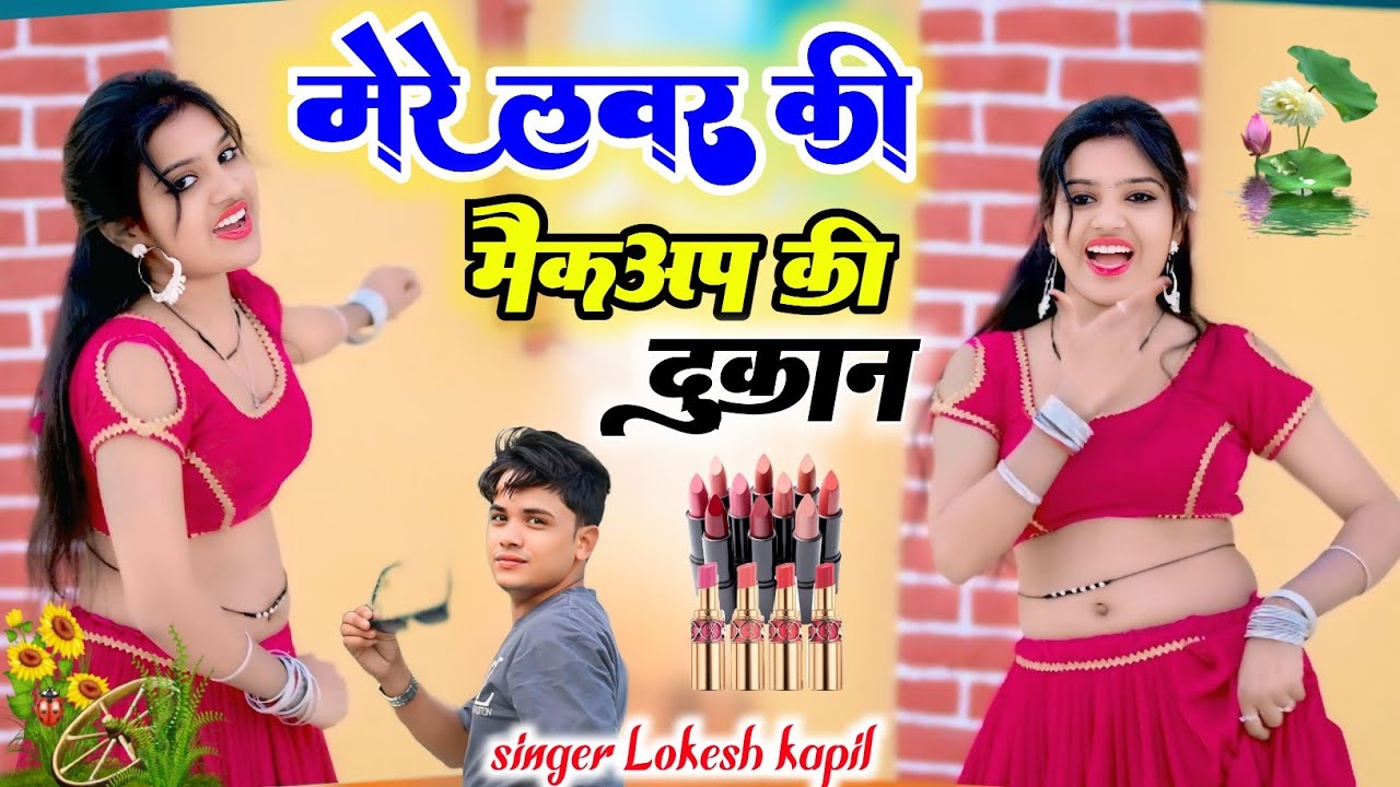 mere lover ki makeup ki dukaan gana // मेरे लवर की मैकअप की दुकान //  lokesh kumar ke rasiya
