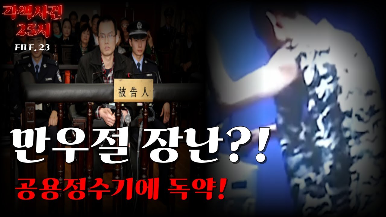[해외 실화 사건]-푸단대 기숙사 정수기 독극물 사건(2013) | 황양·린센하오 사건 정리