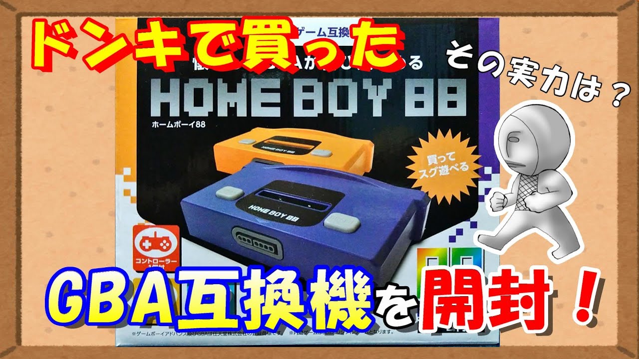 【GBA互換機】ドンキで買ったGBA互換機を開封＆起動確認！その実力とは？