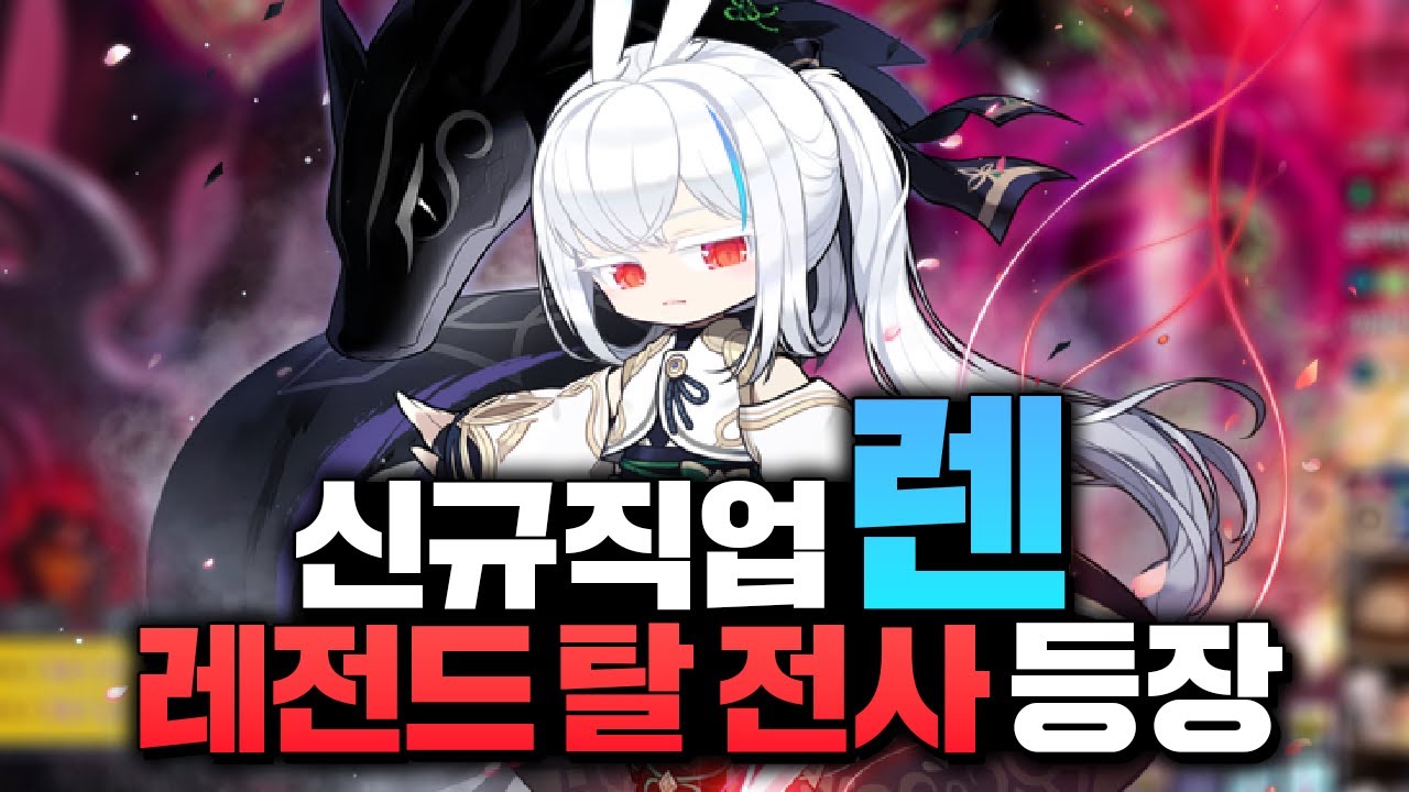 신규 직업 '렌' 이게 어떻게 전사야..?;; 레전드 유틸 ㅋㅋㅋㅋ 검은 마법사 등 보스 솔플! 지린다 ㄷㄷ