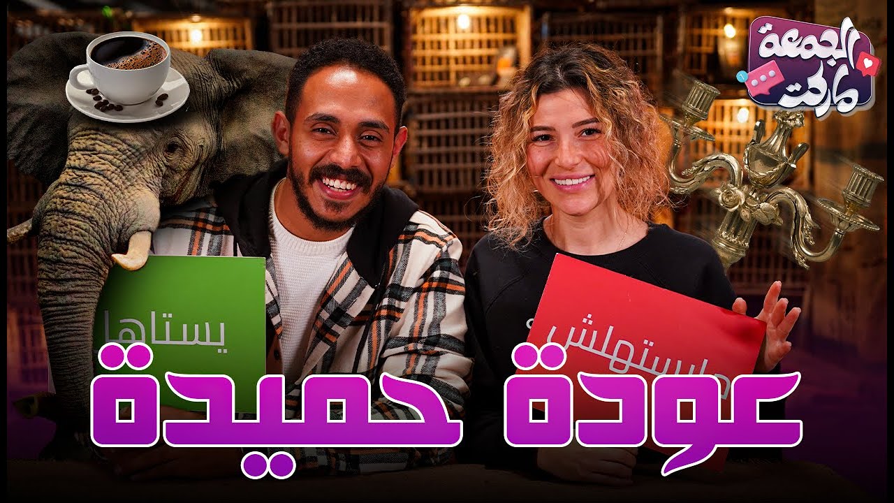 الحلقة اللي ماحدش فيها عارف ريم و بولا 😂 - حلقة في منتهي الجمال ❤️ - الجمعة ماركت