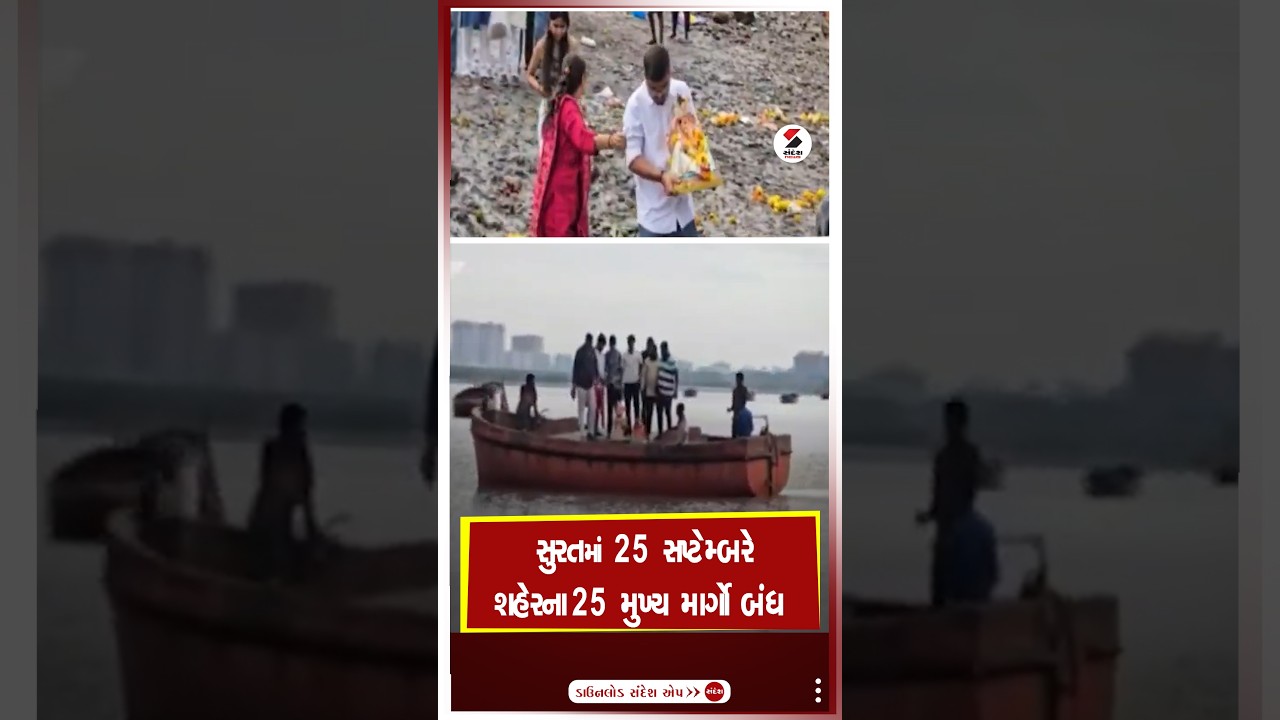Surat | સુરતમાં 25 સપ્ટેમ્બરે શહેરના 25 મુખ્ય માર્ગો બંધ | Road | Police | Ganesh Visarjan | Shorts