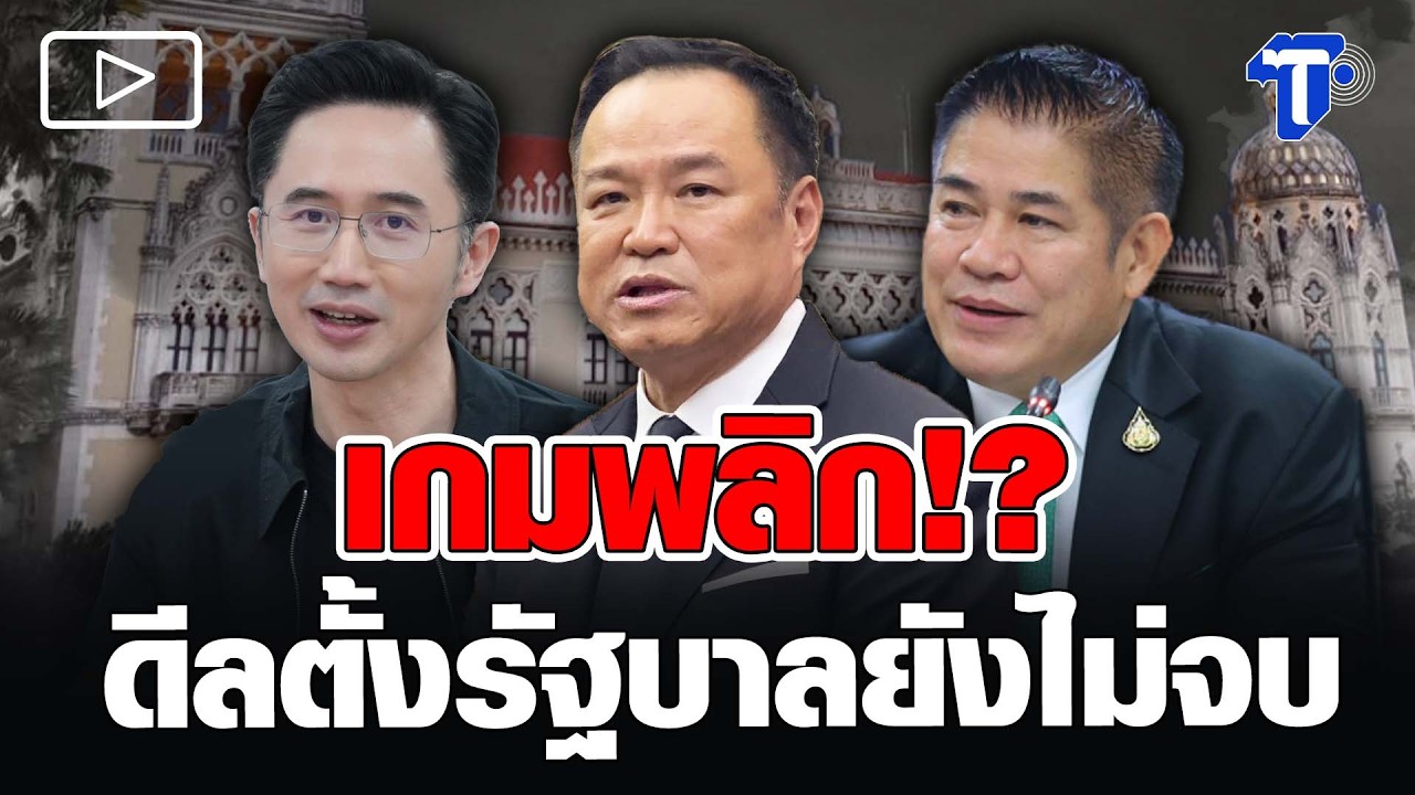 เกมพลิก!? ดีลตั้งรัฐบาลยังไม่จบ!
