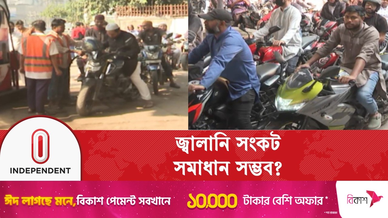 দৈনিক জ্বালানি কেনার সীমা বেঁধে সরকার কি সংকট কমাতে পারবে ? | Independent TV