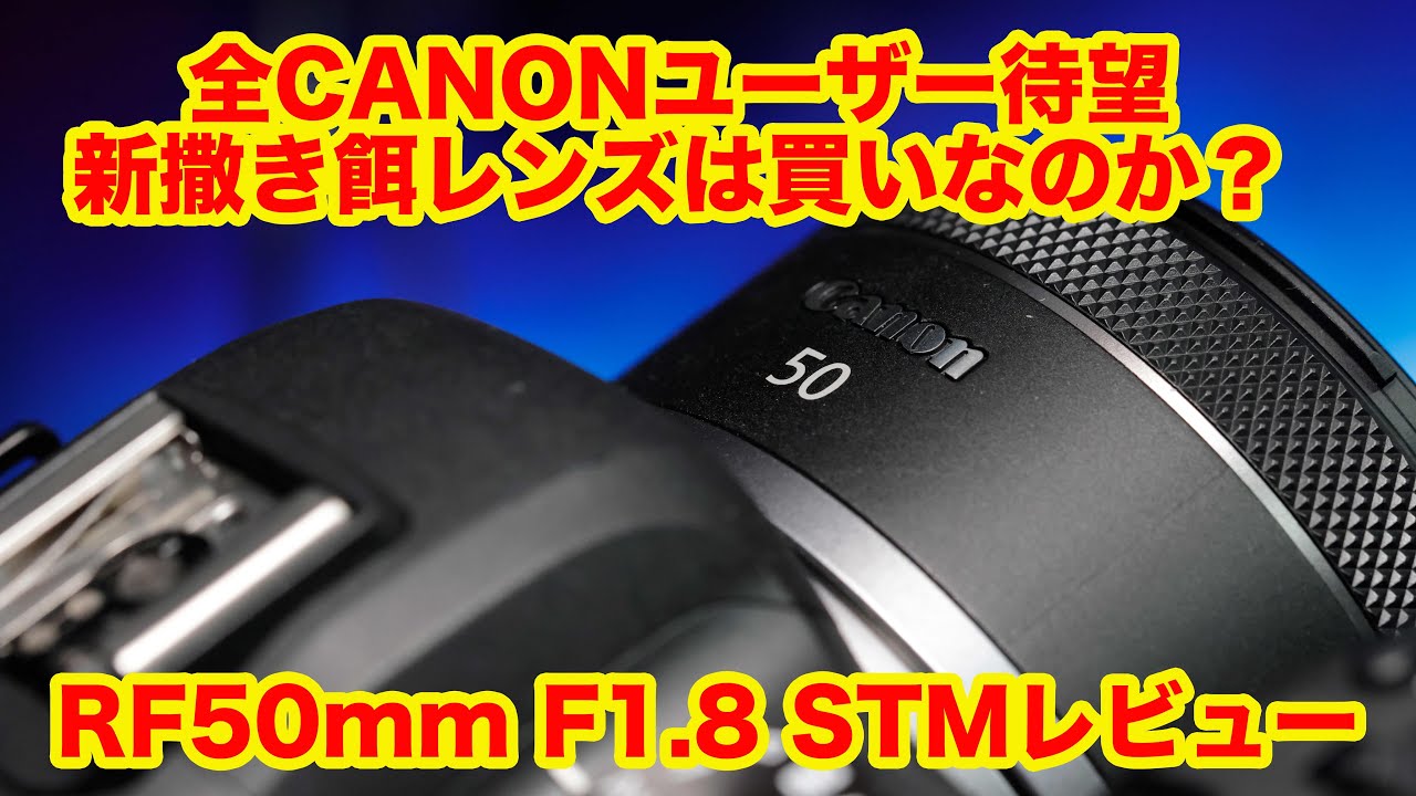 全ユーザー待望の新撒き餌レンズの実力は？RF50mm F1.8 STMレビュー