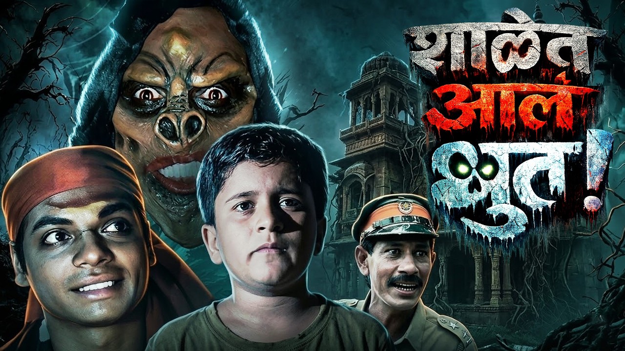 Shalet Aala Bhoot! (शाळेत आलं भूत!) | Marathi Horror Comedy Movie | Atul Todankar, Bhushan Kadu