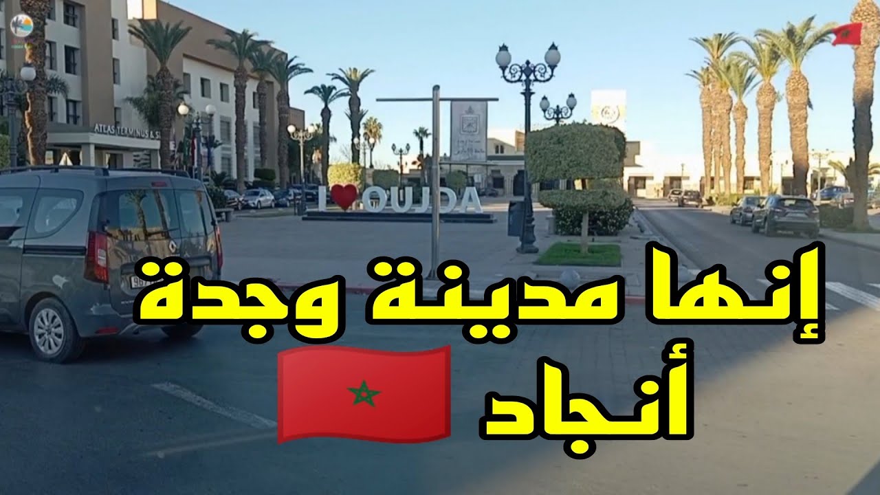 جولة رائعة بزاف في بعض شوارع مدينة وجدة 🇲🇦 الجهة الشرقية للمملكة المغربية 🇲🇦